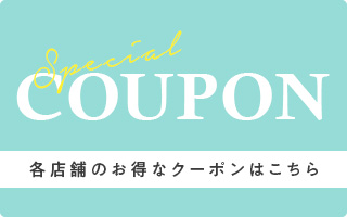 各店舗のお得なクーポンはこちら