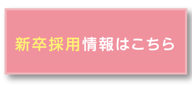 中途採用はこちら