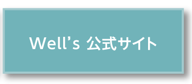 Well's公式サイト