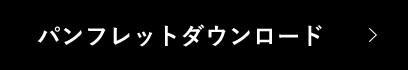 パンフレットダウンロード