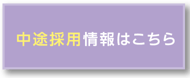 中途採用はこちら