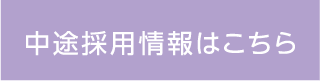 中途採用はこちら