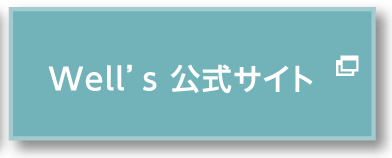 Well's公式サイト