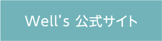 Well's公式サイト