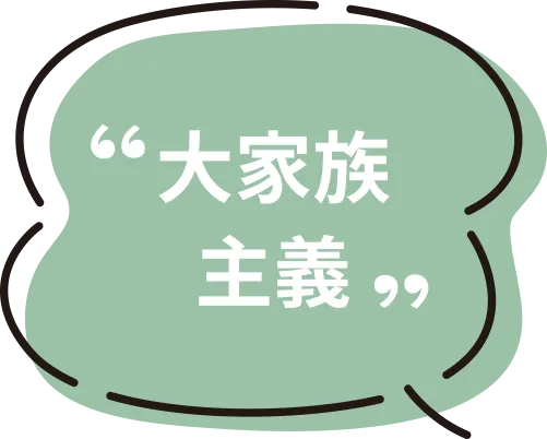 大家族主義