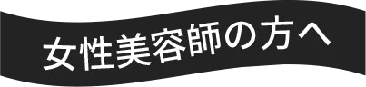 見出し女性美容師の方へ