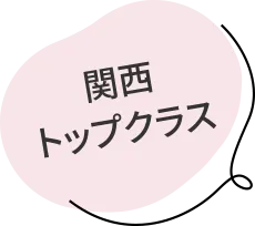 画像(関西トップクラス)